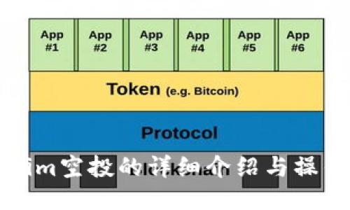 Tokenim空投的详细介绍与操作指南