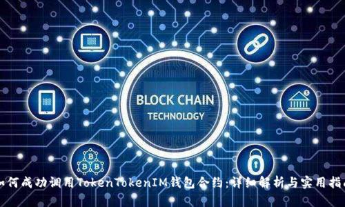 如何成功调用TokenTokenIM钱包合约：详细解析与实用指南
