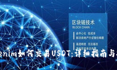 Tokenim如何交易USDT：详细指南与技巧