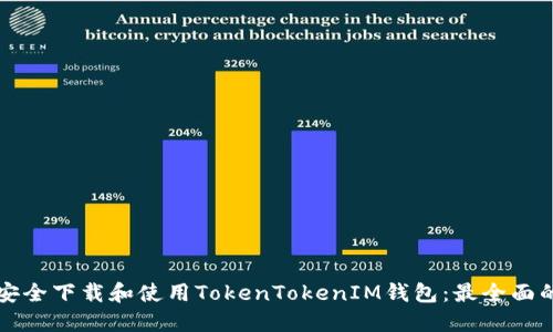 如何安全下载和使用TokenTokenIM钱包：最全面的指南
