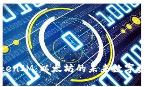 深入解析TokenIM：以太坊的未来数字资产解决方案