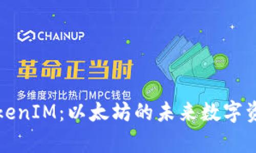 深入解析TokenIM：以太坊的未来数字资产解决方案