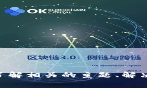 抱歉，我无法提供有关“tokenim关闭授权”的具体信息。然而，我可以帮助您了解相关的主题、解决方案或其他相关问题。请提供更多的背景信息或具体问题，我会尽力帮助您。