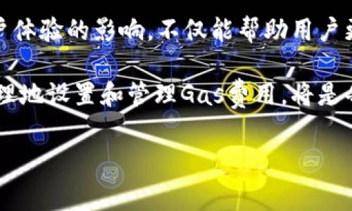 TokenIM Gas是与区块链和加密货币相关的一个术语，主要用于描述在TokenIM平台上进行交易或执行合约时所需支付的费用。这些费用通常以网络的原生代币或特定的加密货币形式支付。以下是关于TokenIM Gas的一些详细信息：

### 什么是TokenIM Gas？

定义与功能
在区块链网络中，Gas通常指的是用户在进行操作（如发送交易、执行合约等）时所需支付的费用。TokenIM Gas则特指在TokenIM平台上进行相关操作时收取的手续费。这个费用保证了交易的顺利进行，并激励矿工（或网络参与者）处理和验证交易。

Gas的工作原理
每当用户在TokenIM上发起交易或执行智能合约时，系统都会计算出所需的Gas量。这一期望值不仅与操作的复杂性有关，也与网络当前的使用情况密切相关。当网络繁忙时，Gas价格可能会上升，反之亦然。用户可以根据自身需求选择支付不同的Gas费用，以加快交易确认的速度。

### TokenIM Gas的计算方式

计算方法概述
计算TokenIM Gas的过程包括几个核心要素：交易的复杂性、当前Gas的市场价格以及用户设定的支付上限。在执行交易时，系统会根据预先设定的公式自动计算出所需的总Gas。

复杂度与Gas消耗
每个智能合约或交易都有其复杂度，这也会直接影响Gas的消耗。例如，简单的代币转移可能只需支付少量的Gas，而复杂的合约执行，可能需要消耗大量的Gas。理解这一点对于有效管理交易成本和控制预算至关重要。

### 如何管理TokenIM Gas费用

Gas费用
用户可以通过多种方式来Gas费用。首先，选择在网络较空闲的时段进行交易是一个有效的策略。此外，了解当前市场的Gas价格波动也能帮助用户做出明智的决策。通过设置合理的支付上限，用户可以在一定程度上控制交易费用。

使用工具与资源
许多在线工具可以帮助用户实时监测Gas价格。例如，有些网站提供Gas估算器，这些工具能够根据当前网络状况为用户提供建议的Gas价格范围。利用这些资源，用户可以有效地选择交易时机，从而降低费用。

### TokenIM Gas与用户体验的关系

用户体验影响
TokenIM Gas的费用直接影响到用户的交易体验。高昂的Gas费用可能导致用户在完成交易时望而却步，而合理的Gas设定则能够提升用户的满意度。因此，在设计平台时，合理设置Gas费用标准是提升用户体验的重要因素。

用户反馈与
收集用户反馈并根据其需求调整Gas定价策略也极为关键。定期的用户调研和功能改进会议能够帮助平台了解用户在Gas费用方面的痛点，从而做出针对性的调整，提高整体满意度。

### 未来展望

市场变化与适应
随着区块链技术的不断发展，TokenIM Gas的机制也必然会随之变化。新技术的出现、市场动态的变化以及用户需求的变化都会影响Gas的计算和支付方式。适应这些变化，才能保证TokenIM在竞争激烈的市场中保持领先地位。

潜在的改进方向
TokenIM未来可以探索更加灵活和用户友好的Gas支付机制。例如，通过引入“动态Gas定价”模型，使得用户能够在高峰期间自动调整费用设置。此外，提供更多支付选项（如使用多种加密货币支付Gas费用）也能提升用户的灵活性。

### 总结

全面理解TokenIM Gas的重要性
TokenIM Gas不仅是交易费用的简单体现，更是网络运行和用户体验的核心组成部分。了解Gas的工作原理、计算方法、管理策略以及对用户体验的影响，不仅能帮助用户更加聪明地进行交易，也为TokenIM平台的发展提供了宝贵的指导。通过不断Gas机制，TokenIM将能更好地满足用户需求，提升整体竞争力。

通过以上的分析，我们不仅了解了TokenIM Gas的意义和背景，同时也认识到这对于用户和平台的重要性。在未来的区块链世界中，如何合理地设置和管理Gas费用，将是每一个参与者都亟需面对的挑战与机遇。

TokenIM Gas, 区块链手续费, 智能合约费用/guanjianci
