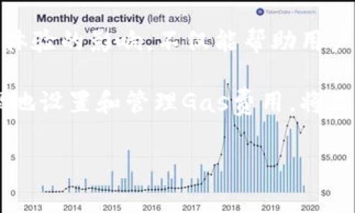 TokenIM Gas是与区块链和加密货币相关的一个术语，主要用于描述在TokenIM平台上进行交易或执行合约时所需支付的费用。这些费用通常以网络的原生代币或特定的加密货币形式支付。以下是关于TokenIM Gas的一些详细信息：

### 什么是TokenIM Gas？

定义与功能
在区块链网络中，Gas通常指的是用户在进行操作（如发送交易、执行合约等）时所需支付的费用。TokenIM Gas则特指在TokenIM平台上进行相关操作时收取的手续费。这个费用保证了交易的顺利进行，并激励矿工（或网络参与者）处理和验证交易。

Gas的工作原理
每当用户在TokenIM上发起交易或执行智能合约时，系统都会计算出所需的Gas量。这一期望值不仅与操作的复杂性有关，也与网络当前的使用情况密切相关。当网络繁忙时，Gas价格可能会上升，反之亦然。用户可以根据自身需求选择支付不同的Gas费用，以加快交易确认的速度。

### TokenIM Gas的计算方式

计算方法概述
计算TokenIM Gas的过程包括几个核心要素：交易的复杂性、当前Gas的市场价格以及用户设定的支付上限。在执行交易时，系统会根据预先设定的公式自动计算出所需的总Gas。

复杂度与Gas消耗
每个智能合约或交易都有其复杂度，这也会直接影响Gas的消耗。例如，简单的代币转移可能只需支付少量的Gas，而复杂的合约执行，可能需要消耗大量的Gas。理解这一点对于有效管理交易成本和控制预算至关重要。

### 如何管理TokenIM Gas费用

Gas费用
用户可以通过多种方式来Gas费用。首先，选择在网络较空闲的时段进行交易是一个有效的策略。此外，了解当前市场的Gas价格波动也能帮助用户做出明智的决策。通过设置合理的支付上限，用户可以在一定程度上控制交易费用。

使用工具与资源
许多在线工具可以帮助用户实时监测Gas价格。例如，有些网站提供Gas估算器，这些工具能够根据当前网络状况为用户提供建议的Gas价格范围。利用这些资源，用户可以有效地选择交易时机，从而降低费用。

### TokenIM Gas与用户体验的关系

用户体验影响
TokenIM Gas的费用直接影响到用户的交易体验。高昂的Gas费用可能导致用户在完成交易时望而却步，而合理的Gas设定则能够提升用户的满意度。因此，在设计平台时，合理设置Gas费用标准是提升用户体验的重要因素。

用户反馈与
收集用户反馈并根据其需求调整Gas定价策略也极为关键。定期的用户调研和功能改进会议能够帮助平台了解用户在Gas费用方面的痛点，从而做出针对性的调整，提高整体满意度。

### 未来展望

市场变化与适应
随着区块链技术的不断发展，TokenIM Gas的机制也必然会随之变化。新技术的出现、市场动态的变化以及用户需求的变化都会影响Gas的计算和支付方式。适应这些变化，才能保证TokenIM在竞争激烈的市场中保持领先地位。

潜在的改进方向
TokenIM未来可以探索更加灵活和用户友好的Gas支付机制。例如，通过引入“动态Gas定价”模型，使得用户能够在高峰期间自动调整费用设置。此外，提供更多支付选项（如使用多种加密货币支付Gas费用）也能提升用户的灵活性。

### 总结

全面理解TokenIM Gas的重要性
TokenIM Gas不仅是交易费用的简单体现，更是网络运行和用户体验的核心组成部分。了解Gas的工作原理、计算方法、管理策略以及对用户体验的影响，不仅能帮助用户更加聪明地进行交易，也为TokenIM平台的发展提供了宝贵的指导。通过不断Gas机制，TokenIM将能更好地满足用户需求，提升整体竞争力。

通过以上的分析，我们不仅了解了TokenIM Gas的意义和背景，同时也认识到这对于用户和平台的重要性。在未来的区块链世界中，如何合理地设置和管理Gas费用，将是每一个参与者都亟需面对的挑战与机遇。

TokenIM Gas, 区块链手续费, 智能合约费用/guanjianci
