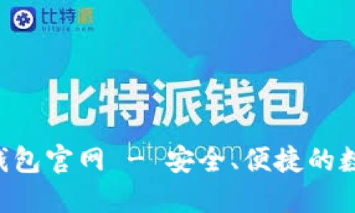 TokenTokenIM钱包官网 - 安全、便捷的数字资产管理平台