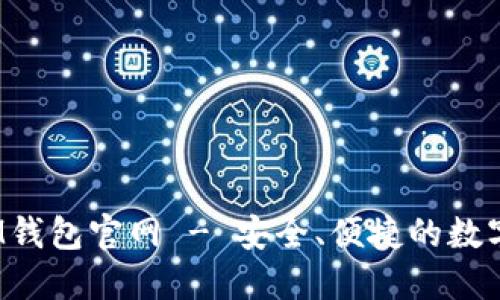 TokenTokenIM钱包官网 - 安全、便捷的数字资产管理平台