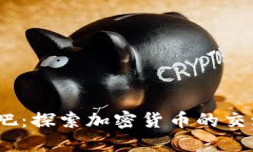 Tokenim 贴吧：探索加密货币的交流与分享平台