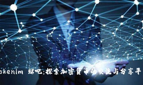 Tokenim 贴吧：探索加密货币的交流与分享平台