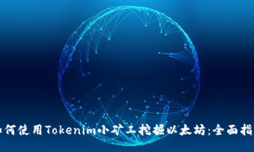 如何使用Tokenim小矿工挖掘以太坊：全面指南