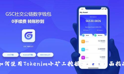 如何使用Tokenim小矿工挖掘以太坊：全面指南