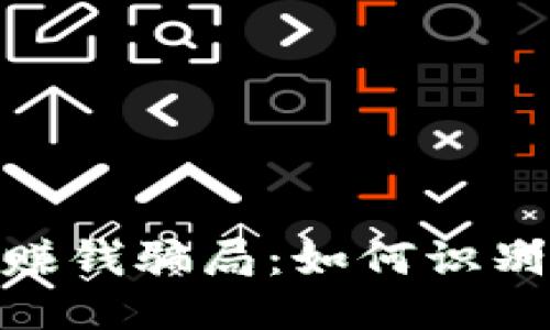 揭秘Tokenim转账赚钱骗局：如何识别与保护自己的财产