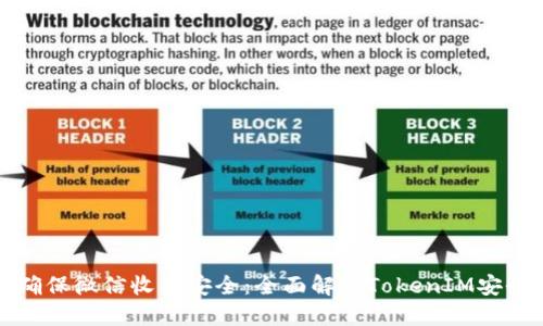 如何确保微信收藏安全：全面解读TokenIM安全技术