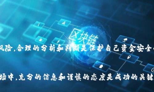   如何辨别Tokenim真假，确保投资安全 / 

 guanjianci Tokenim, 假Tokenim, 区块链 /guanjianci 

什么是Tokenim？
在深入探讨如何辨别Tokenim的真假之前，我们需要首先了解什么是Tokenim。Tokenim是一种基于区块链技术的数字资产，通常用于表示某种特定的资产或权益。因为区块链的去中心化特点，Tokenim能够在没有中介的情况下实现安全的点对点交易。这种技术的兴起，使得Tokenim在金融领域、游戏行业乃至社会治理方面产生了广泛的应用。然而，随着Tokenim市场的发展，假Tokenim的出现也让投资者面临着更大的风险。

Tokenim的潜在价值
Tokenim的价值在于其所承载的应用和技术。许多项目通过Tokenim去筹集资金，这种方式被称为首次代币发行（ICO）。通过这种方式，项目方能够用Tokenim进行融资，支持其开发和运营。而投资者则希望通过购买Tokenim，获得未来项目成功带来的收益。但市场上也存在大量的假Tokenim，它们往往没有实际的支持项目，投资者在不知情的情况下可能会遭受重大的经济损失。

辨别Tokenim真假的重要性
例如，随着NFT（非同质化代币）和DeFi（去中心化金融）的崛起，假Tokenim的种类和数量迅速增加。部分不法分子利用投资者对新项目的憧憬和对科技的无知，推出假Tokenim进行诈骗。识别假Tokenim已经成为每一个投资者必须掌握的技能。并且，不管你是新手还是老手，都需要对Tokenim的真实性保持警惕，以保护自己的投资。

常见的假Tokenim特征
在辨别Tokenim的真假时，了解一些常见的特征是非常必要的。以下是一些可能的警告信号：
ul
    li项目白皮书缺乏专业性。好的项目会有详尽的白皮书，具体描述其目的、技术细节、团队成员及其背景等信息。若白皮书含糊不清或缺乏必要的细节，投资者应该保持警惕。/li
    li过高的投资回报承诺。若某个Tokenim项目宣称可以短时间内获得高额回报，往往意味着有潜在的风险。投资本质上是存在风险的，过高的承诺往往是骗局的前兆。/li
    li缺乏透明性。靠谱的项目会定期进行进展更新，并及时与社区沟通。若项目团队很少与投资者交流，或完全不回应投资者的疑问，投资者应当保持警觉。/li
    li团队无背景或无法查证。良好的项目团队通常会有丰富的行业经验，且能够在相关领域找到其过往的成就。如果团队成员的信息难以查证，投资者应谨慎考虑。/li
/ul

如何有效辨别Tokenim真假？
接下来，我们将讨论一些有效的方法，以帮助投资者辨别Tokenim的真假：

h41. 查阅项目白皮书/h4
每一个合法的Tokenim项目通常都会发布一份详细的白皮书。仔细阅读这份文件，关注项目的目标、技术细节、发行总量等等。通过分析白皮书，可以对项目的真实性有更深的了解。如果白皮书充满了模糊的表述，或者根本没有白皮书，那么它的合法性就很令人怀疑。

h42. 网络搜索项目团队信息/h4
对团队成员进行背景调查是一个非常重要的步骤。通过LinkedIn或其他社交平台，可以查看团队成员的履历，确认其是否曾在相关领域工作。他们的经验和业绩能在很大程度上反映项目的可信度。

h43. 参与社区讨论/h4
大多数合法的Tokenim项目会有自己的社区，例如Telegram、Discord或Reddit。在这些平台上，投资者可以与其他用户交流，了解项目的真实情况。密切关注参与者的反馈，看看是否有人对项目表达过担忧。如果社区内充斥着负面评论或抱怨，需谨慎对待该项目。

h44. 检查项目的媒体曝光率/h4
是否有媒体或行业网站对该项目进行过报道也是一个判断其真实性的标准。合法且有潜力的项目通常会受到行业媒体的关注，而假Tokenim往往难以获得这样的曝光。

h45. 注意市场动向/h4
分析市场动态也是一个不可忽视的环节。了解项目是否在行业内获得了认可，例如是否有交易所上市，或是否参加过ICO等。若项目缺乏市场认可，还需保持警惕。

投资者的心理准备
最终，作为一个投资者，保持清醒的头脑是至关重要的。在面对新兴的Tokenim项目时，不要盲目跟风，无论是因为朋友的推荐还是在社交媒体上看到的宣传。随机的投资只能让你面临更大的风险。合理的分析和判断是保护自己资金安全的根本。此外，还需保持健康的怀疑态度，以防止因轻信而造成不必要的损失。

总结
辨别Tokenim的真伪是每个投资者应该掌握的技能。通过了解Tokenim的基本概念、潜在价值及其假Tokenim的共同特征，结合有效的辨别方法，可以提高投资的安全性。在这个瞬息万变的市场中，充分的信息和谨慎的态度是成功的关键。经过充分的研究和判断，才能在这个数字资产的海洋中找到真正优质的Tokenim，从而实现投资的收益与风险的平衡。