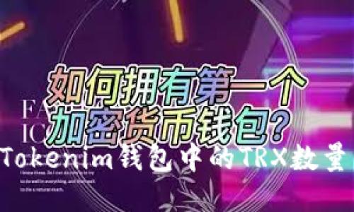 如何减少Tokenim钱包中的TRX数量：详细指南