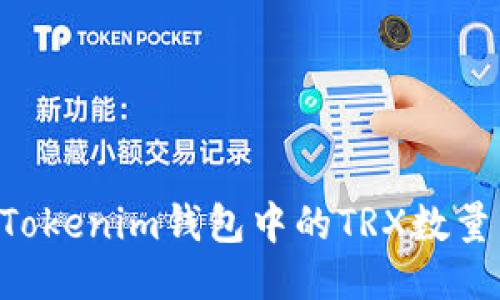 如何减少Tokenim钱包中的TRX数量：详细指南