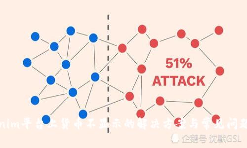 Tokenim平台上货币不显示的解决方案与常见问题分析