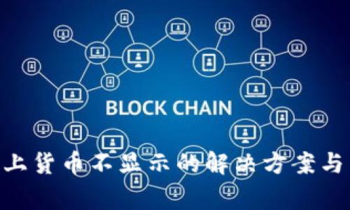 Tokenim平台上货币不显示的解决方案与常见问题分析