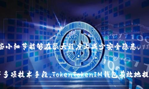   全面解析TokenTokenIM钱包安全保护措施，保障您的数字资产安全 / 

 guanjianci TokenTokenIM, 钱包安全, 数字资产 /guanjianci 

引言
随着区块链技术的飞速发展，数字货币以及相关的数字资产逐渐渗透入我们的生活中。越来越多的人开始使用数字钱包来存储和管理他们的资产。然而，随着数字资产使用频率的增加，钱包安全问题也变得愈发重要。在这个背景下，TokenTokenIM钱包以其独特的安全保护措施脱颖而出。本文将全面解析TokenTokenIM钱包的安全保护策略，帮助用户了解如何更好地保护他们的数字资产。

什么是TokenTokenIM钱包？
TokenTokenIM钱包是一款为数字货币爱好者设计的钱包应用。它不仅支持多种主流数字货币的存储与交易，还具有出色的用户体验和安全性。无论是新手还是经验丰富的交易者，都能够在TokenTokenIMwallet中找到适合自己的功能。为了更好地保护用户的资产，TokenTokenIM钱包团队在安全性方面进行了深入的研究与开发。

钱包安全的重要性
在数字资产不断增值的同时，安全问题也在持续发展。黑客攻击、钓鱼网站及其他网络威胁层出不穷，这使得用户面临着巨大的资产损失风险。钱包安全不仅涉及技术层面的防护，更与用户的使用习惯息息相关。在这种环境下，选择一款具备高安全标准的钱包显得尤为重要。

TokenTokenIM钱包的安全保护策略
TokenTokenIM钱包的安全保护措施主要体现在以下几个方面：

h41. 私钥管理/h4
TokenTokenIM钱包对用户的私钥进行了严格的管理，采用了分层确定性（HD）地址生成技术，使得每个钱包地址都独一无二，并且私钥仅存储在用户的设备上。私钥从未上传至服务器，保障了资金的安全性。

h42. 多重身份验证/h4
为了防止未授权访问，TokenTokenIM钱包实施了多重身份验证（MFA）机制。用户在登录时需要通过手机验证、邮件确认等多重身份确认步骤，有效降低了账户被盗的风险。

h43. 数据加密/h4
在TokenTokenIM钱包中，所有敏感数据均通过先进的加密技术进行保护。数据在传输过程中采用SSL/TLS协议加密，确保用户信息不被第三方窃取。同时，应用内部的信息亦进行了加密处理，进一步保证数据的安全性。

h44. 冷热钱包结合/h4
TokenTokenIM钱包使用冷热钱包结合的方式进行资产存储。热钱包用于日常交易，灵活便捷；冷钱包则用于长期存储，大幅降低了黑客攻击的风险。这种混合存储方案有效减少了用户资产被盗的可能性。

h45. 实时监控与安全预警/h4
TokenTokenIM钱包具备实时监控功能，能对账户异常活动进行自动检测。一旦发现异常交易或登录尝试，系统会立即给用户发出警报，用户可以及时采取措施，保障资产的安全。

h46. 定期安全审计/h4
TokenTokenIM wallet团队定期进行安全审计，找出系统中的潜在漏洞并及时修复。这种主动的安全维护策略确保了钱包系统的长期安全与稳定。

用户安全意识的提升
虽然TokenTokenIM钱包在技术层面提供了强大的安全保护，但用户自身的安全意识亦不可忽视。用户可以通过一些简单的习惯来增强安全性。例如，设定强密码并定期更换、开启双重身份验证、保持软件更新等。这些小细节能够在很大程度上减少安全隐患。

总结
在数字资产全球化的趋势下，选择一个安全可靠的钱包显得尤为重要。TokenTokenIM钱包凭借其卓越的安全保护措施，向用户提供了一个安全存储与交易数字货币的平台。通过私钥管理、多重身份验证、数据加密等多项技术手段，TokenTokenIM钱包有效地提高了用户资产的安全性。同时，在提高用户安全意识的过程中，用户也能积极维护自身资产的安全。未来，随着技术的进一步发展，TokenTokenIM钱包将继续推进安全技术的创新，为用户提供更加安全与便捷的服务。