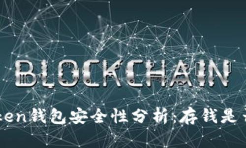 IM Token钱包安全性分析：存钱是否安心？