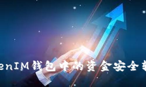 如何将TokenTokenIM钱包中的资金安全转账至火币交易所