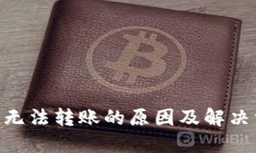 Tokenim无法转账的原因及解决方案详解