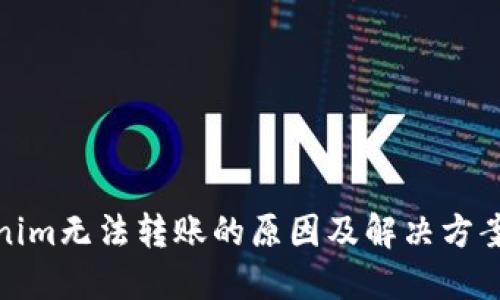 Tokenim无法转账的原因及解决方案详解