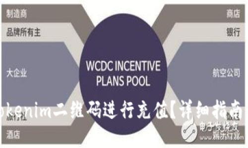 如何使用Tokenim二维码进行充值？详细指南与操作步骤