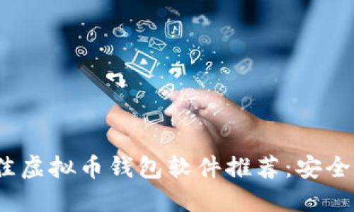 2023年最佳虚拟币钱包软件推荐：安全便捷的选择