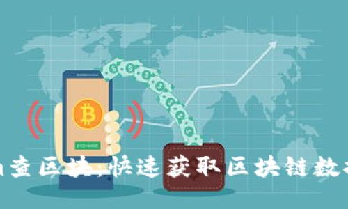 Tokenim查区块：快速获取区块链数据的利器
