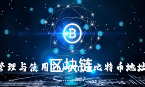 如何安全管理与使用Tokenim比特币地址：全面指南