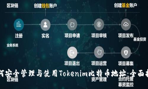 如何安全管理与使用Tokenim比特币地址：全面指南