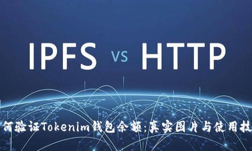 如何验证Tokenim钱包余额：真实图片与使用技巧