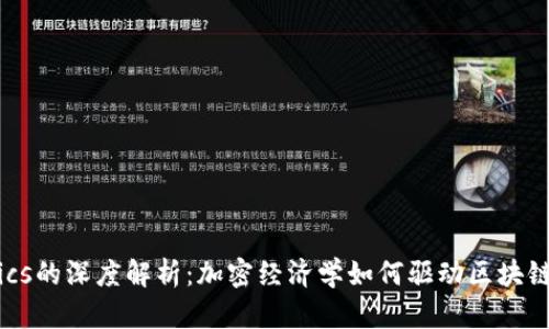 Tokenomics的深度解析：加密经济学如何驱动区块链项目成功