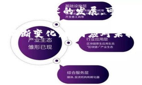 在Tokenim钱包的使用过程中，了解未打包交易是否会自动打包是一个重要问题。以下将详细探讨这一主题，包括Tokenim钱包的基本功能、交易打包的原理，以及如何管理未打包交易。

什么是Tokenim钱包？

Tokenim钱包是一款支持多种加密货币的数字资产管理工具。它不仅允许用户存储和管理自己的加密资产，还提供方便的交易功能。用户可以通过这款钱包轻松进行转账、收款，并且监控其资产的实时变化。

交易打包的背景

在了解Tokenim钱包的工作原理之前，首先要理解交易打包的重要性。在区块链技术中，交易需要经过“打包”才能最终确认。打包的过程是将交易集合在一起，通过矿工挖掘生成新区块，并将其添加到区块链中。这一过程不仅保证了交易的安全性，还确保了网络的一致性。

未打包交易的概念

未打包交易指的是已经在用户钱包中生成但尚未被矿工确认和记录到区块链上的交易。这些交易在网络中处于待处理状态，用户无法立即看到其在区块链上的变化。通常情况下，交易的确认时间取决于网络的繁忙程度、交易费用的高低等多种因素。

Tokenim钱包的交易流程

当用户在Tokenim钱包中发起交易时，系统会首先生成对应的交易记录并发送到区块链网络。所有交易需要经过矿工的验证和打包才能完成。为了确保及时确认，用户通常需要为每笔交易设置足够的网络费用，越高的费用，确认速度就越快。

未打包交易会自动打包吗？

回到原本的问题，未打包交易是否会自动打包。答案是：未打包的交易不会自动打包。交易的打包是由矿工主动进行的，他们根据交易费用的高低和网络的拥堵情况来选择需要打包的交易。这意味着，如果你的交易费用设置过低，可能会导致交易长时间处于未打包状态。

如何管理未打包交易？

如果你的交易长时间未被打包，常见的解决方案包括：

ul
    listrong提高交易费用：/strong在发起交易时，确保设置适当的网络费用。如果网络繁忙，可以参考推荐的费用，适当提高费用以加快确认速度。/li
    listrong查看区块链状态：/strong通过相关区块浏览器检查当前网络状态，了解未确认交易的数量及费用情况，从而合理安排交易策略。/li
    listrong重发交易：/strong在一些情况下，可以通过重发交易来解决未打包的情况。许多钱包提供了“重发”功能，可以在未确认交易上调高费用，重新广播交易。/li
/ul

总结与展望

总体来说，Tokenim钱包的交易未经打包时不会自动打包，用户需要注意设置合理的交易费用以提高确认速度。未来，随着区块链技术的发展，可能会出现更多有效地解决未打包交易问题的方案，为用户提供更好的使用体验。

在使用Tokenim钱包的过程中，用户不仅要了解交易的打包机制，更要学会合理管理费用和交易信息。随着加密货币市场的不断变化，如何应对未打包交易的现象也将成为每一位加密货币用户需要掌握的重要技能。

关键词：Tokenim钱包, 交易打包, 未打包交易
Tokenim钱包, 交易打包, 未打包交易/guanjianci