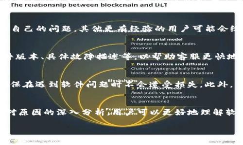   如何解决冷钱包Tokenim软件无法打开的问题：全面解析与解决方案 / 

 guanjianci 冷钱包, Tokenim, 软件问题 /guanjianci 

冷钱包的概述与重要性
在区块链日益普及的今天，数字资产的安全问题成为每位投资者关心的重点。冷钱包，作为数字资产存储的安全设备，凭借其不连接互联网的特点，提供了更加安全的资产保护方案。Tokenim是一款备受欢迎的冷钱包软件，它不仅支持多种加密货币的存储，还具备高用户体验和简便的操作流程。尽管如此，用户们偶尔会遇到Tokenim软件无法打开的困扰，本文将针对这一问题深入探讨解决方案。

Tokenim软件无法打开的常见原因
当Tokenim冷钱包软件无法打开时，首先需要考虑几个常见原因。首先，软件是否已成功安装很重要。如果安装过程中出现错误或中断，软件可能无法正常启动。其次，设备的系统兼容性也是一个不能忽视的因素。例如，Tokenim软件可能未针对某些操作系统版本进行，导致无法运行。此外，用户的网络连接问题也可能影响软件的正常使用，即便是冷钱包，有些功能在连接时也可能依赖于网络。

基础排查步骤
面对Tokenim软件打不开的窘境，用户可以采取一些基础的排查步骤帮助定位问题。首先，尝试重新启动设备，很多时候操作系统的小故障通过重启即可解决。其次，检查软件更新情况，有时软件的旧版本存在兼容性问题，及时更新可能会解决问题。用户还可以尝试卸载并重新安装Tokenim软件，这通常是解决软件故障的有效方法之一。

深入分析：系统与软件的兼容性
要保证Tokenim软件的正常运行，确保系统的兼容性至关重要。不同的操作系统版本可能对软件的性能产生影响。即使是小的系统更新也可能导致驱动程序与软件不再兼容。建议用户前往Tokenim官网查看最新的系统要求，并与自身设备进行比较。如果发现不匹配，及时更新操作系统或切换到适合的版本，将有助于解决问题。

网络环境的影响
尽管冷钱包的核心功能是离线存储资产，但某些功能依然需要网络支持。检查当前的网络状态，尤其是在首次打开软件时，确保网络连接稳定。如果设备连接至VPN或代理，尝试断开这些服务后再次打开软件。这些安全工具有时会影响软件的链接请求，导致无法正常启动。

用户支持与社区资源
Tokenim用户社区是一个宝贵的资源。在遭遇软件问题时，查看社区论坛或官方支持页面，了解其他用户的经历及解决方案，有时能提供意想不到的帮助。用户可以在讨论区提出自己的问题，其他更有经验的用户可能会给予实时反馈，帮助快速找到解决方案。此外，随时关注Tokenim官方发布的更新和补丁信息，一些常见问题或Bug可能已在更新中被解决。

专业技术支持
当所有的基础排查都未能解决问题，则可能需要专业的技术支持。联系Tokenim的客服可以获得更详细的故障排除建议。在联系时，务必提供详尽的信息，例如操作系统版本、软件版本、具体故障描述等，以帮助客服更快地查找问题根源。这种直接的支持往往能够快速找到解决方案，帮助用户尽快恢复使用。

预防措施：如何避免未来的问题
为了降低未来再次出现软件故障的可能性，有一些预防措施值得参考。保持软件的定期更新，设置自动更新功能，确保始终使用最新版本。同时，定期备份冷钱包中的资产信息，确保在遇到软件问题时不会遭受损失。此外，了解设备的基本操作维护知识，比如合适的存储空间和健康的运行环境，都是保护软件正常使用的基础步骤。

总结与展望
Tokenim冷钱包作为数字资产存储的一种安全方法，在用户体验和安全性上都值得信赖。当用户遭遇软件无法打开的问题时，首先要耐心进行排查并尝试基础的解决方案。通过对原因的深入分析，用户可以更好地理解软件与系统的关系，以及如何在使用中避免常见问题。面对复杂的技术问题时，利用社区资源与专业支持有时能事半功倍。...

通过上述措施和建议，相信大多数用户可以顺利地解决Tokenim冷钱包软件无法打开的问题，从而继续安全、高效地管理和保护自己的数字资产。