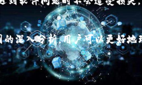   如何解决冷钱包Tokenim软件无法打开的问题：全面解析与解决方案 / 

 guanjianci 冷钱包, Tokenim, 软件问题 /guanjianci 

冷钱包的概述与重要性
在区块链日益普及的今天，数字资产的安全问题成为每位投资者关心的重点。冷钱包，作为数字资产存储的安全设备，凭借其不连接互联网的特点，提供了更加安全的资产保护方案。Tokenim是一款备受欢迎的冷钱包软件，它不仅支持多种加密货币的存储，还具备高用户体验和简便的操作流程。尽管如此，用户们偶尔会遇到Tokenim软件无法打开的困扰，本文将针对这一问题深入探讨解决方案。

Tokenim软件无法打开的常见原因
当Tokenim冷钱包软件无法打开时，首先需要考虑几个常见原因。首先，软件是否已成功安装很重要。如果安装过程中出现错误或中断，软件可能无法正常启动。其次，设备的系统兼容性也是一个不能忽视的因素。例如，Tokenim软件可能未针对某些操作系统版本进行，导致无法运行。此外，用户的网络连接问题也可能影响软件的正常使用，即便是冷钱包，有些功能在连接时也可能依赖于网络。

基础排查步骤
面对Tokenim软件打不开的窘境，用户可以采取一些基础的排查步骤帮助定位问题。首先，尝试重新启动设备，很多时候操作系统的小故障通过重启即可解决。其次，检查软件更新情况，有时软件的旧版本存在兼容性问题，及时更新可能会解决问题。用户还可以尝试卸载并重新安装Tokenim软件，这通常是解决软件故障的有效方法之一。

深入分析：系统与软件的兼容性
要保证Tokenim软件的正常运行，确保系统的兼容性至关重要。不同的操作系统版本可能对软件的性能产生影响。即使是小的系统更新也可能导致驱动程序与软件不再兼容。建议用户前往Tokenim官网查看最新的系统要求，并与自身设备进行比较。如果发现不匹配，及时更新操作系统或切换到适合的版本，将有助于解决问题。

网络环境的影响
尽管冷钱包的核心功能是离线存储资产，但某些功能依然需要网络支持。检查当前的网络状态，尤其是在首次打开软件时，确保网络连接稳定。如果设备连接至VPN或代理，尝试断开这些服务后再次打开软件。这些安全工具有时会影响软件的链接请求，导致无法正常启动。

用户支持与社区资源
Tokenim用户社区是一个宝贵的资源。在遭遇软件问题时，查看社区论坛或官方支持页面，了解其他用户的经历及解决方案，有时能提供意想不到的帮助。用户可以在讨论区提出自己的问题，其他更有经验的用户可能会给予实时反馈，帮助快速找到解决方案。此外，随时关注Tokenim官方发布的更新和补丁信息，一些常见问题或Bug可能已在更新中被解决。

专业技术支持
当所有的基础排查都未能解决问题，则可能需要专业的技术支持。联系Tokenim的客服可以获得更详细的故障排除建议。在联系时，务必提供详尽的信息，例如操作系统版本、软件版本、具体故障描述等，以帮助客服更快地查找问题根源。这种直接的支持往往能够快速找到解决方案，帮助用户尽快恢复使用。

预防措施：如何避免未来的问题
为了降低未来再次出现软件故障的可能性，有一些预防措施值得参考。保持软件的定期更新，设置自动更新功能，确保始终使用最新版本。同时，定期备份冷钱包中的资产信息，确保在遇到软件问题时不会遭受损失。此外，了解设备的基本操作维护知识，比如合适的存储空间和健康的运行环境，都是保护软件正常使用的基础步骤。

总结与展望
Tokenim冷钱包作为数字资产存储的一种安全方法，在用户体验和安全性上都值得信赖。当用户遭遇软件无法打开的问题时，首先要耐心进行排查并尝试基础的解决方案。通过对原因的深入分析，用户可以更好地理解软件与系统的关系，以及如何在使用中避免常见问题。面对复杂的技术问题时，利用社区资源与专业支持有时能事半功倍。...

通过上述措施和建议，相信大多数用户可以顺利地解决Tokenim冷钱包软件无法打开的问题，从而继续安全、高效地管理和保护自己的数字资产。
