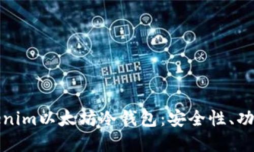 如何选择和使用Tokenim以太坊冷钱包：安全性、功能性与用户体验全解