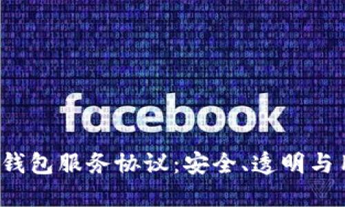 TokenTokenIM钱包服务协议：安全、透明与用户至上的承诺
