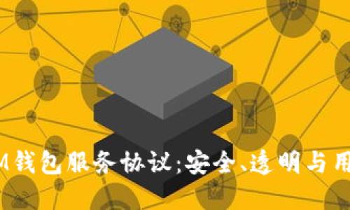 TokenTokenIM钱包服务协议：安全、透明与用户至上的承诺