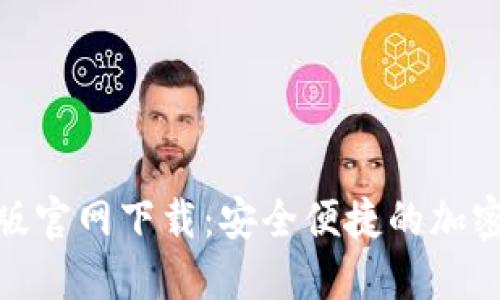 Tokenim国际版官网下载：安全便捷的加密货币交易平台