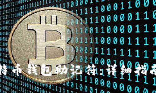 如何恢复比特币钱包助记符：详细指南与实用技巧