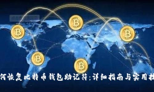 如何恢复比特币钱包助记符：详细指南与实用技巧