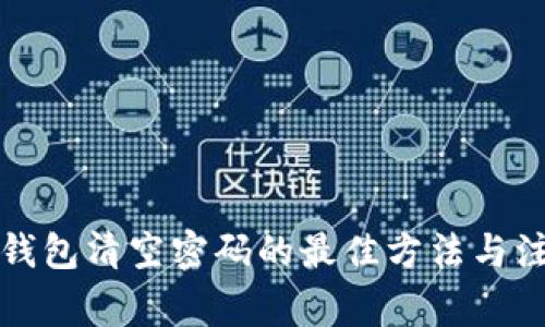 比特币钱包清空密码的最佳方法与注意事项