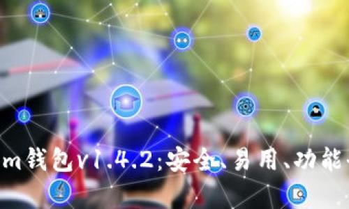 深度解析TokenTokenim钱包v1.4.2：安全、易用、功能全的数字资产管理利器