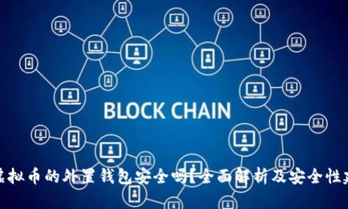 存虚拟币的外置钱包安全吗？全面解析及安全性建议