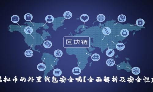 存虚拟币的外置钱包安全吗？全面解析及安全性建议