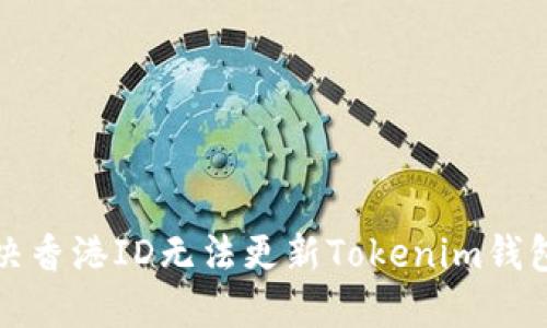 如何解决香港ID无法更新Tokenim钱包的问题