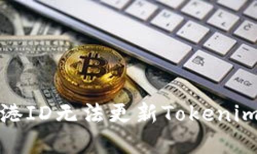 如何解决香港ID无法更新Tokenim钱包的问题