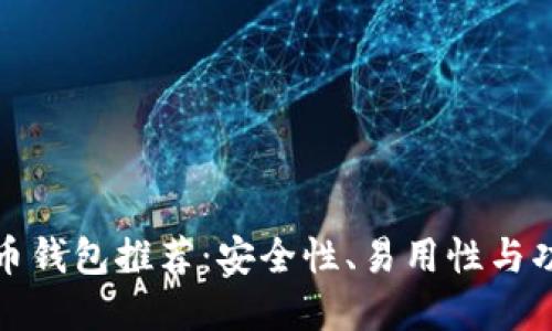国内好用的比特币钱包推荐：安全性、易用性与功能性的完美结合